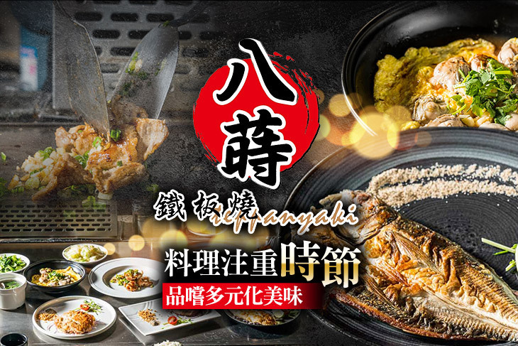 八蒔鐵板燒