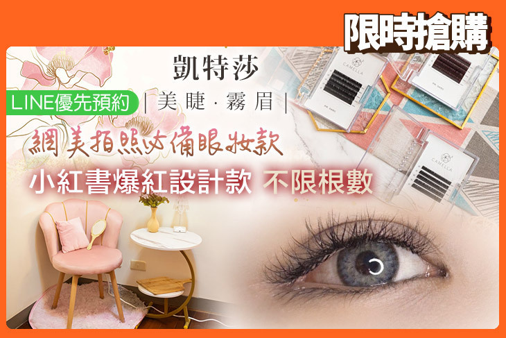 凱特莎美睫·霧眉