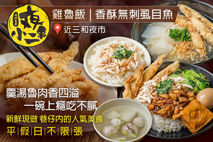 夜小二 雞魯飯.香酥無刺虱目魚