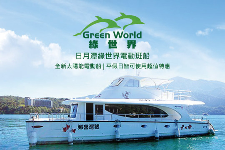 日月潭綠世界電動班船