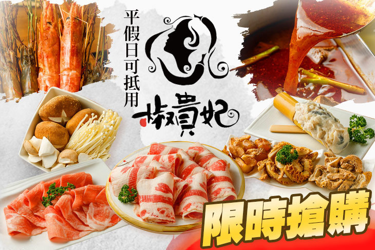 椒貴妃麻辣鍋