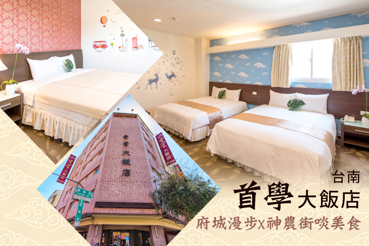 台南-首學大飯店 台南-首學大飯店