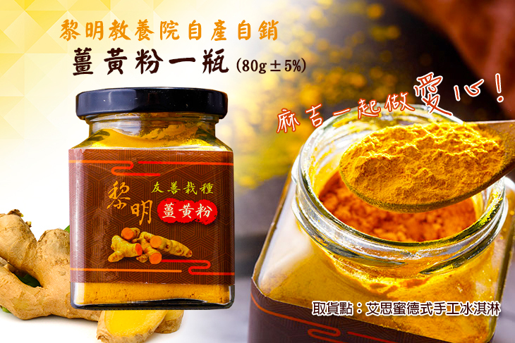 (黎明教養院)取貨點：艾思蜜德式手工冰淇淋/