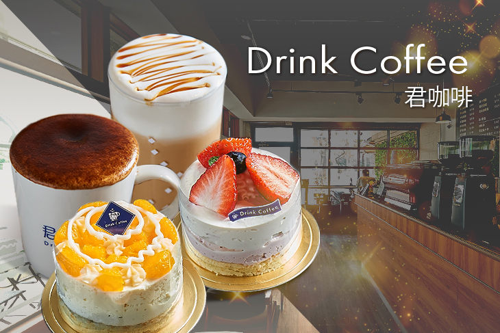 君咖啡Drink Coffee