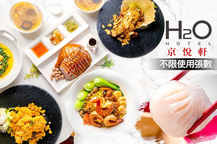 H2O水京棧國際酒店-京悅軒
