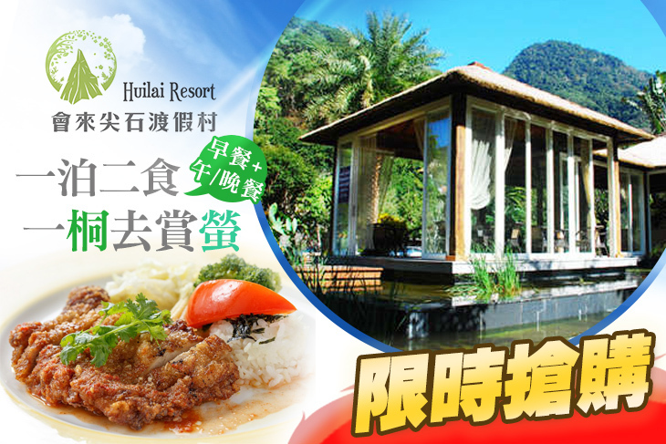 新竹會來尖石溫泉渡假村