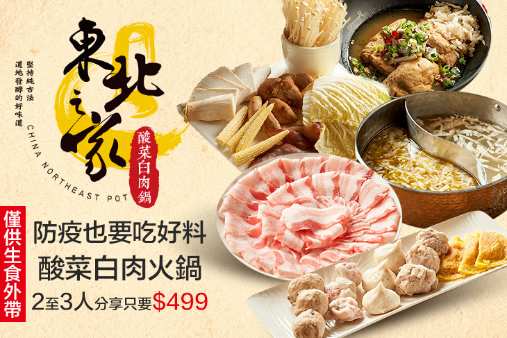 東北之家酸菜白肉鍋