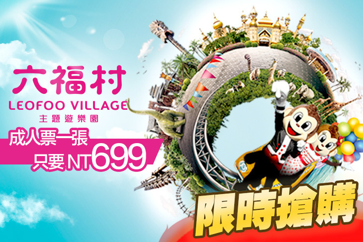 六福村主題遊樂園