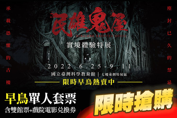 民雄鬼屋實境體驗特展