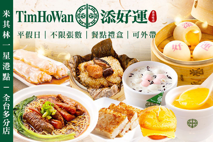 添好運(全台多分店)