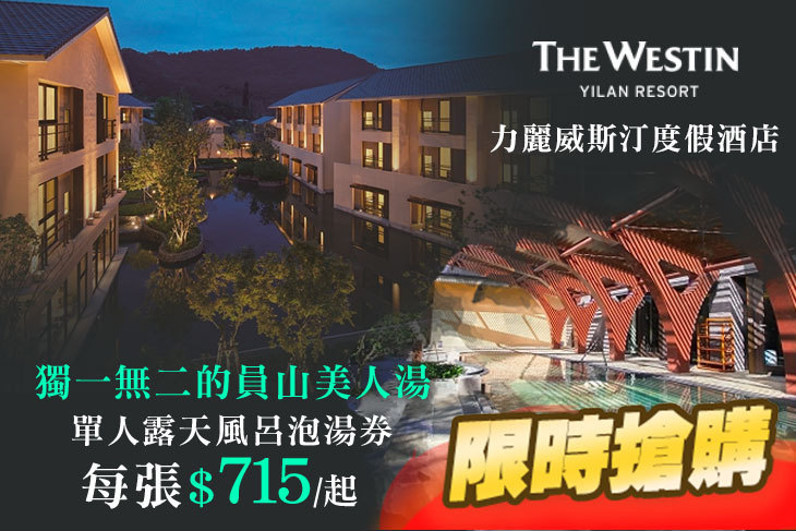 宜蘭-力麗威斯汀度假酒店