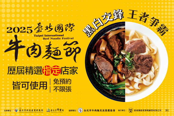 2025臺北牛肉麵節