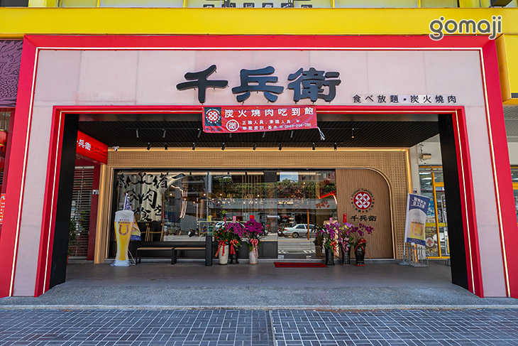 千兵衛日式燒肉