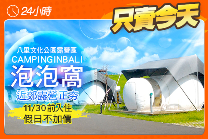 台北-泡泡窩 八里文化公園露營區