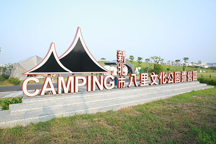 台北-泡泡窩 八里文化公園露營區