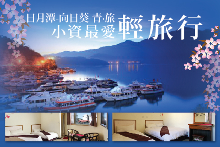 日月潭-向日葵 青·旅