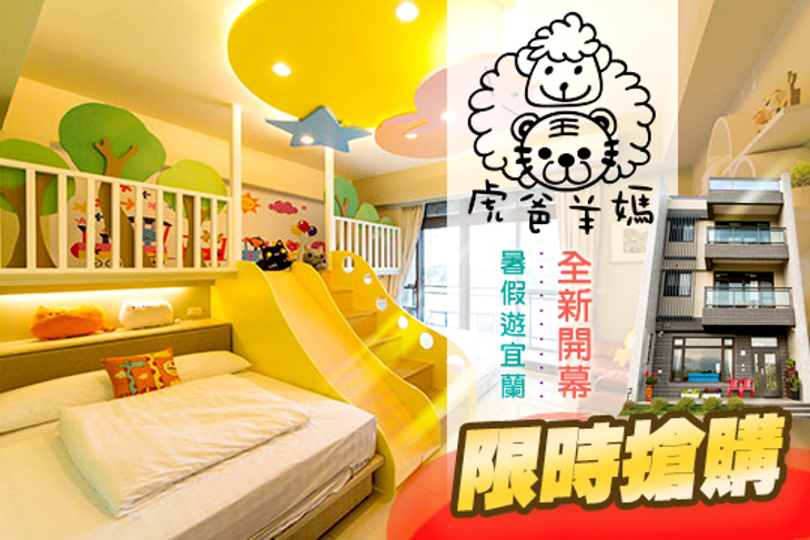 宜蘭-虎爸羊媽歡樂屋民宿
