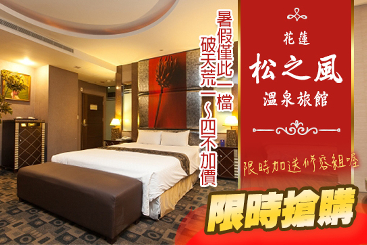 花蓮-松之風溫泉旅館