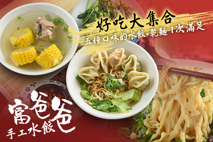 富爸爸手工水餃