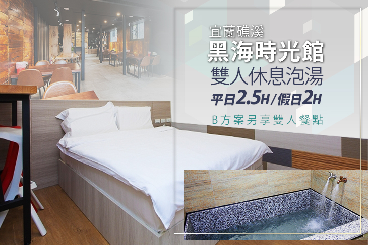 宜蘭礁溪-黑海時光館