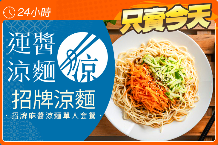 運醬涼麵