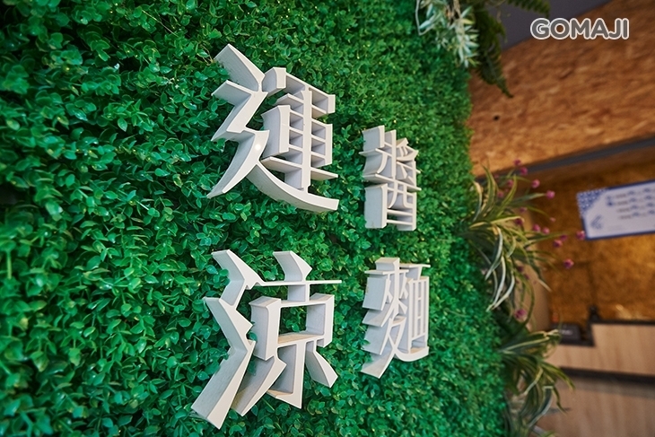 運醬涼麵
