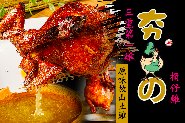 夯の桶仔雞(三重店)