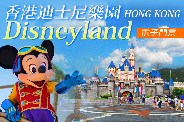 香港迪士尼樂園門票(電子票)