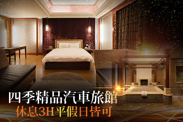 高雄-四季精品汽車旅館