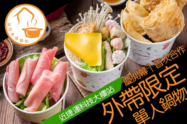 就是幸福鍋物
