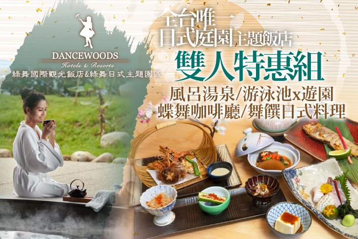 宜蘭綠舞日式主題園區