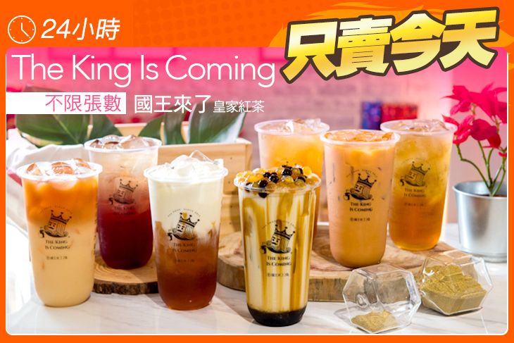 國王來了皇家紅茶The King Is Coming(新天地總部)