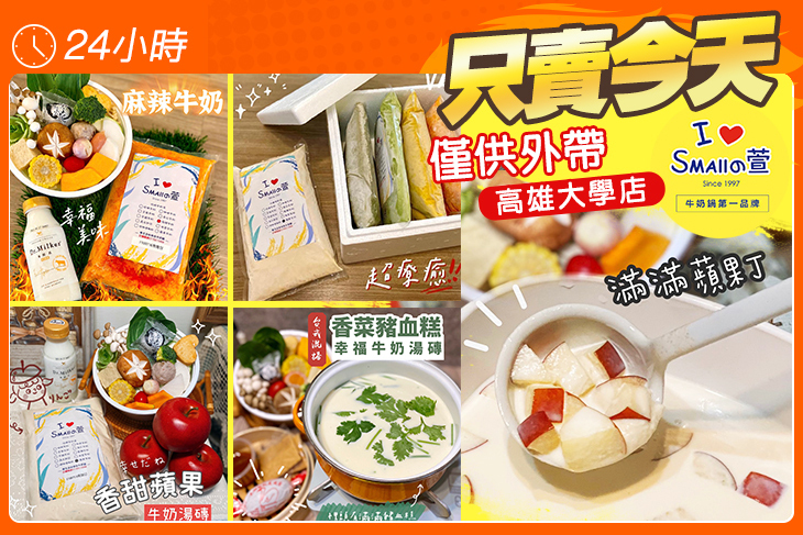 Smallの萱《牛奶鍋第一品牌》(高雄大學店)