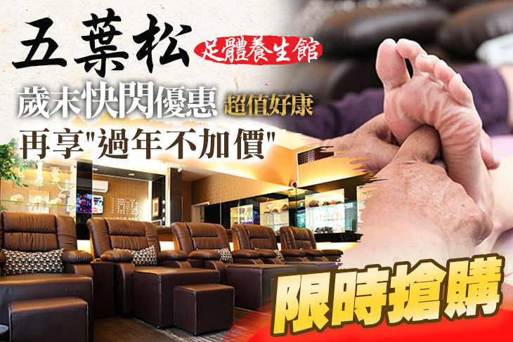 五葉松足體養生館