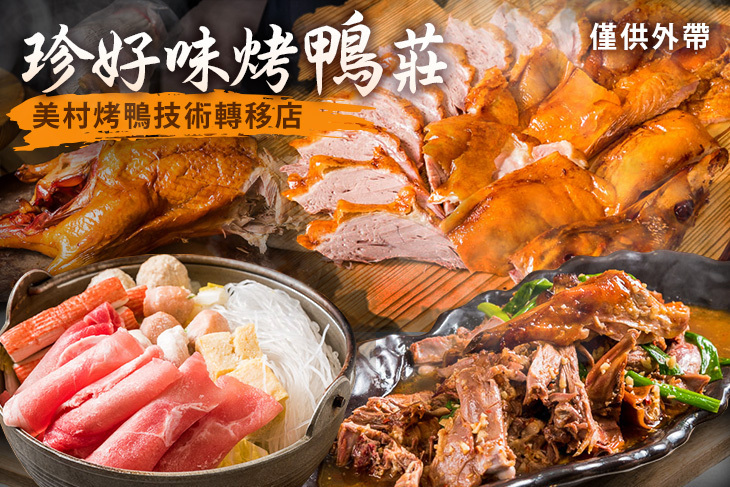 珍好味烤鴨莊