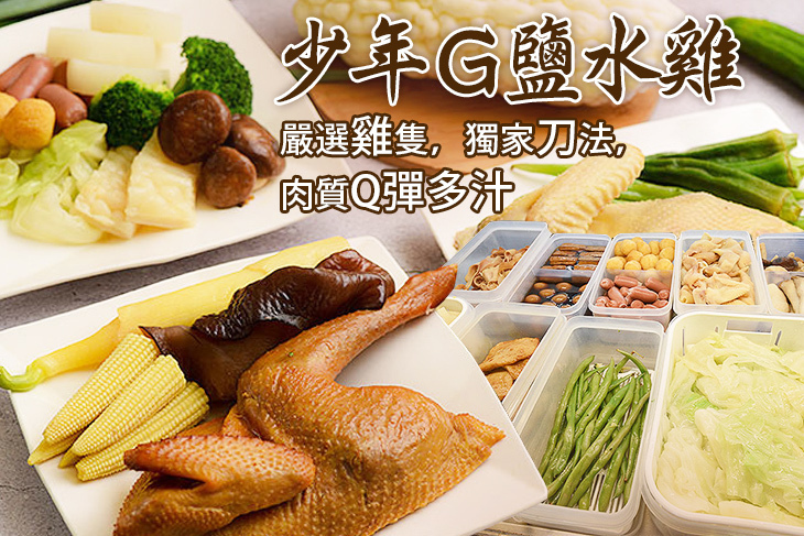 少年G鹽水雞