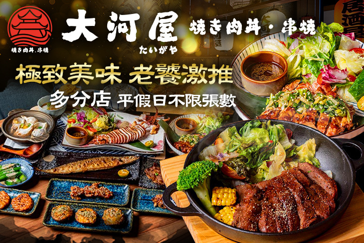 大河屋 燒肉丼 串燒