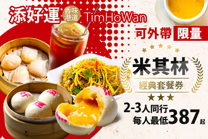 添好運(全台多分店)