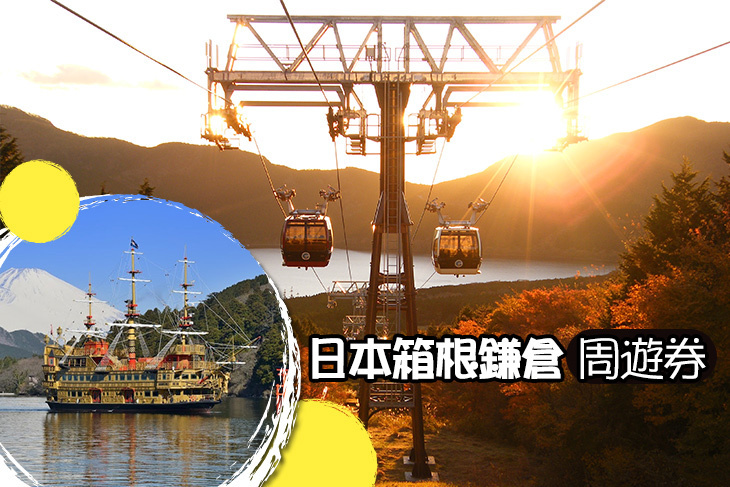 日本箱根鎌倉周遊券