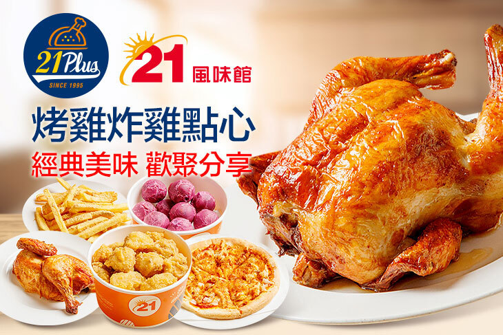 21PLUS、21風味館 21PLUS、21風味館