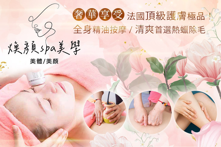 煥顏spa美學