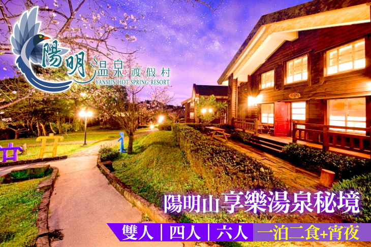 陽明溫泉渡假村-菁山遊憩區