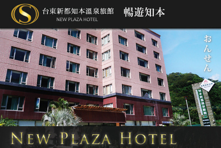 台東-新都大飯店知本溫泉館
