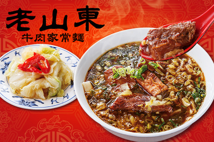 老山東牛肉家常麵