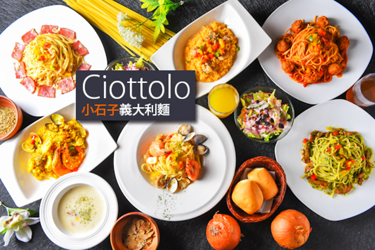 Ciottolo 小石子義大利麵