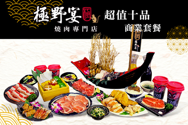 極野宴 燒肉專門店