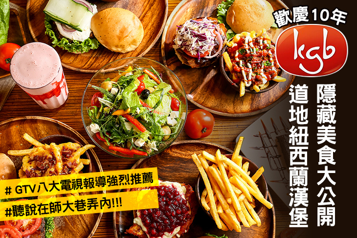 KGB(Kiwi Gourmet Burgers)紐西蘭風味漢堡