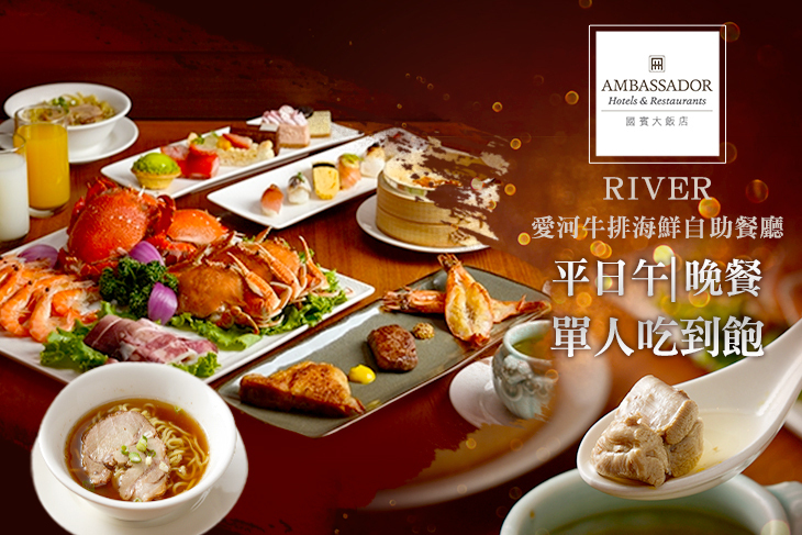 高雄國賓 i River愛河牛排海鮮自助餐廳