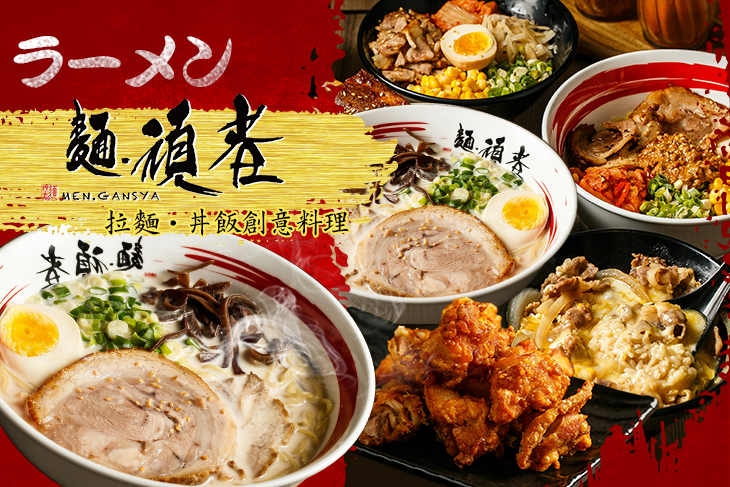 麵頑者(中壢中華店)