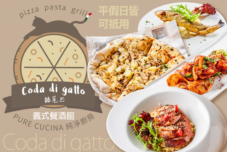 Coda di gatto貓尾巴義式餐酒館